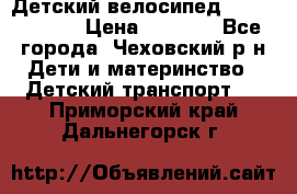 Детский велосипед Capella S-14 › Цена ­ 2 500 - Все города, Чеховский р-н Дети и материнство » Детский транспорт   . Приморский край,Дальнегорск г.